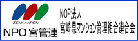 NPO法人　宮崎県マンション管理組合連合